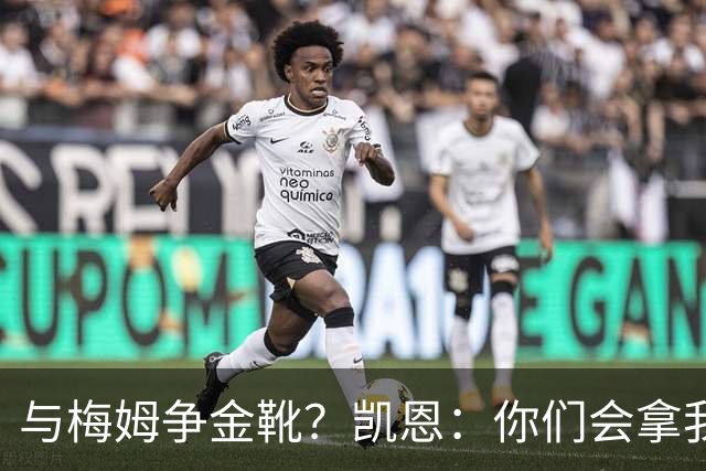 与梅姆争金靴？凯恩：你们会拿我们相互比较，我只想尽力帮助球队