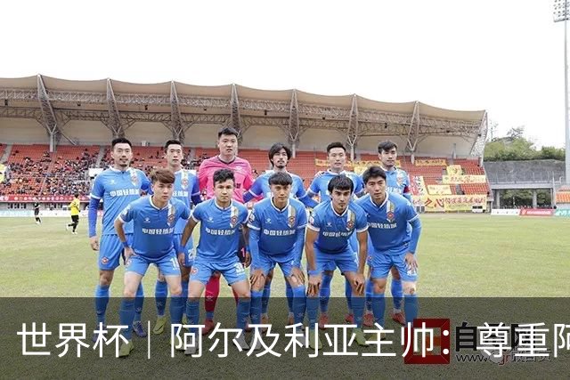 世界杯｜阿尔及利亚主帅：尊重阿根廷，但我们有机会赢