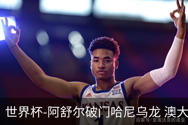 世界杯-阿舒尔破门哈尼乌龙 澳大利亚1-1埃及进加时