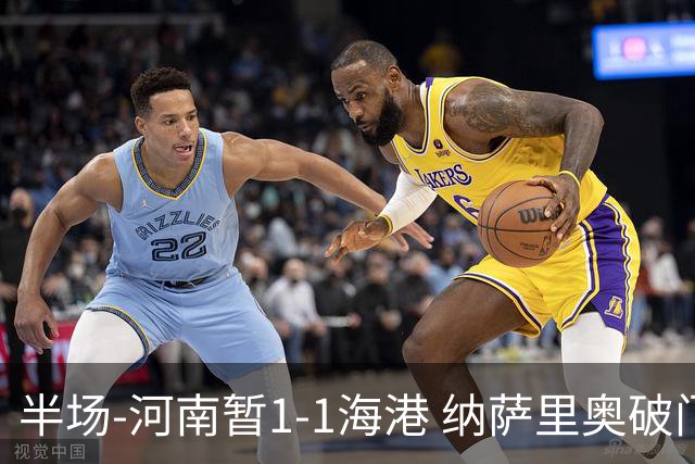 半场-河南暂1-1海港 纳萨里奥破门 吾米提江送礼李新翔扳平