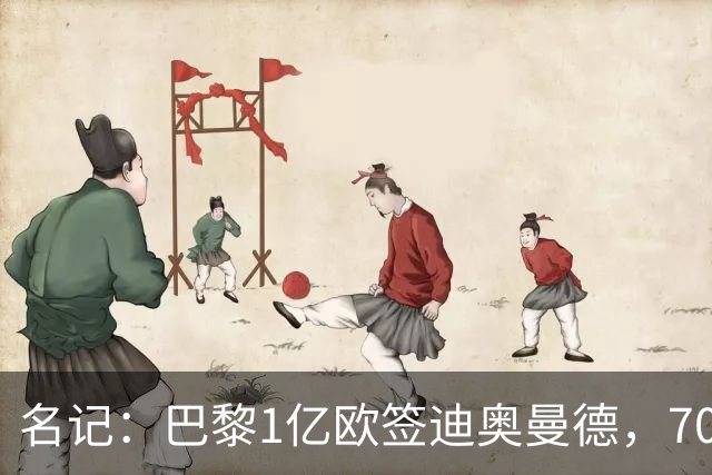 名记：巴黎1亿欧签迪奥曼德，7000万甩卖巴尔科拉，利物浦太惨了