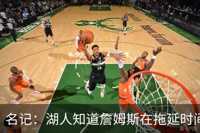 名记：湖人知道詹姆斯在拖延时间 湖人急需他做决定以便后续引援
