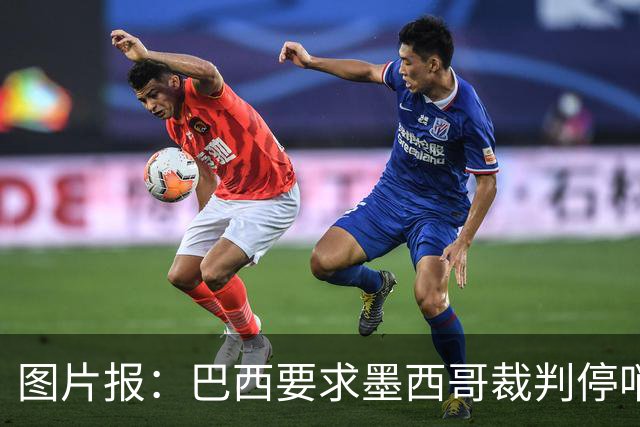 图片报：巴西要求墨西哥裁判停哨 对维尼修斯进球被取消非常愤怒