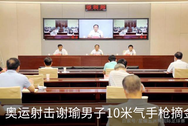 奥运射击谢瑜男子10米气手枪摘金 中国获得第3金
