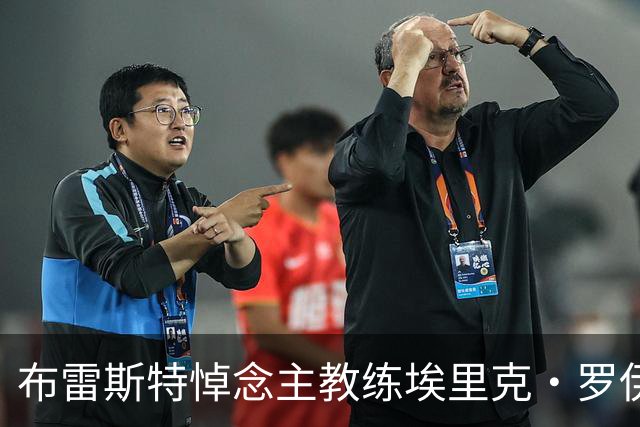 布雷斯特悼念主教练埃里克·罗伊：永远铭记你为俱乐部所做的一切