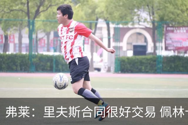 弗莱：里夫斯合同很好交易 佩林卡当我经纪人时让我被交易好几次