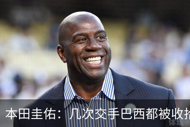 本田圭佑：几次交手巴西都被收拾得挺惨 在顺风时突然被哐哐进球