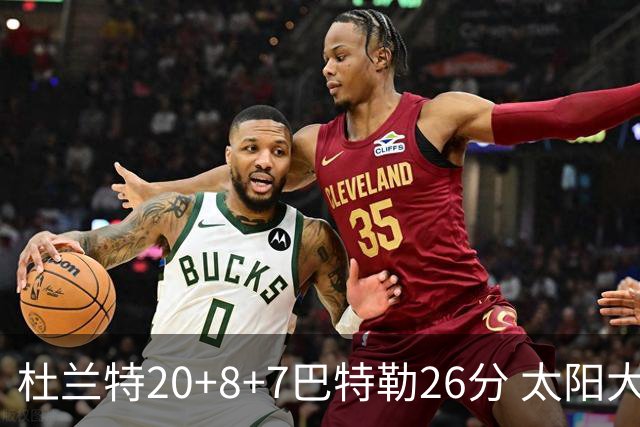 杜兰特20+8+7巴特勒26分 太阳大胜送热火7连败