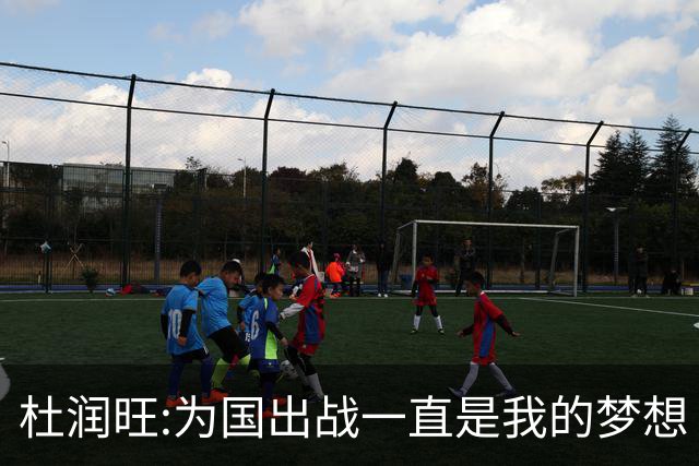 杜润旺:为国出战一直是我的梦想 去进步去成长