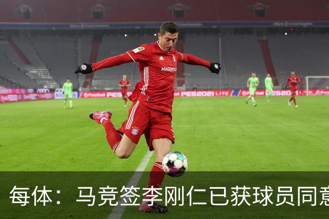 每体：马竞签李刚仁已获球员同意 阿尔瓦雷斯仍只想去巴萨