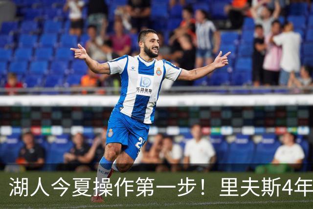 湖人今夏操作第一步！里夫斯4年1.85亿美元续约湖人评级：B+