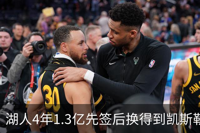 湖人4年1.3亿先签后换得到凯斯勒评级：湖人C+难冲冠 爵士A