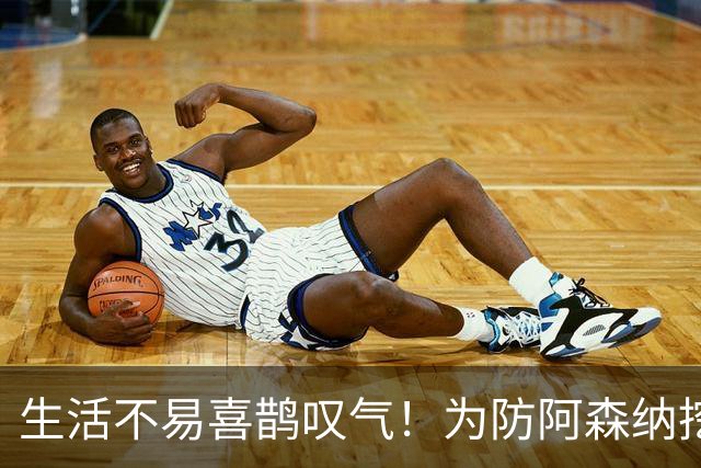 生活不易喜鹊叹气！为防阿森纳挖角 顶薪续约顶薪真核