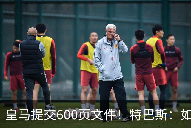 皇马提交600页文件！特巴斯：如果说有谁不能抱怨裁判 那就是皇马
