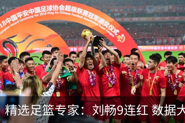 精选足篮专家：刘畅9连红 数据大师、老将推球8连红