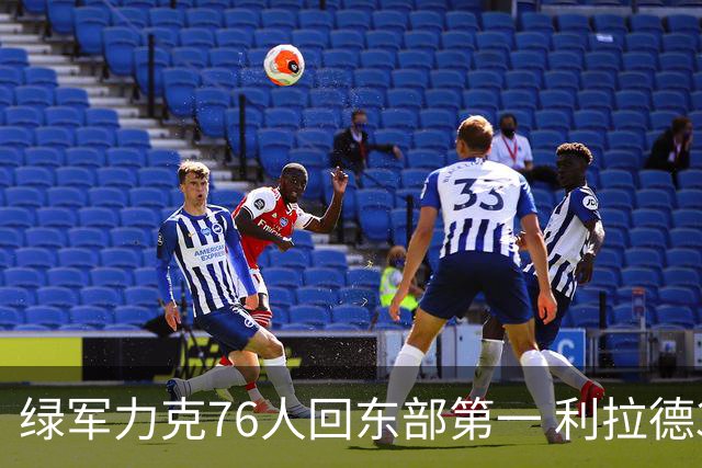绿军力克76人回东部第一 利拉德37+13雄鹿屠龙