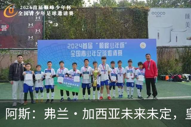 阿斯：弗兰·加西亚未来未定，皇马对其估价约为1000万欧元
