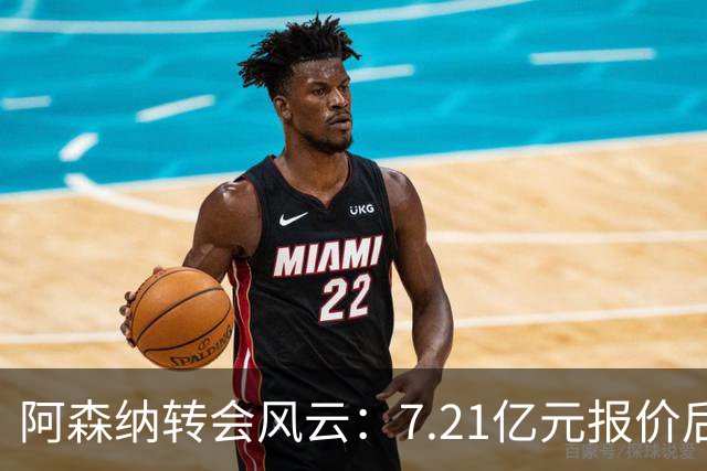 阿森纳转会风云：7.21亿元报价后，布鲁诺·吉马良斯追逐突生变数