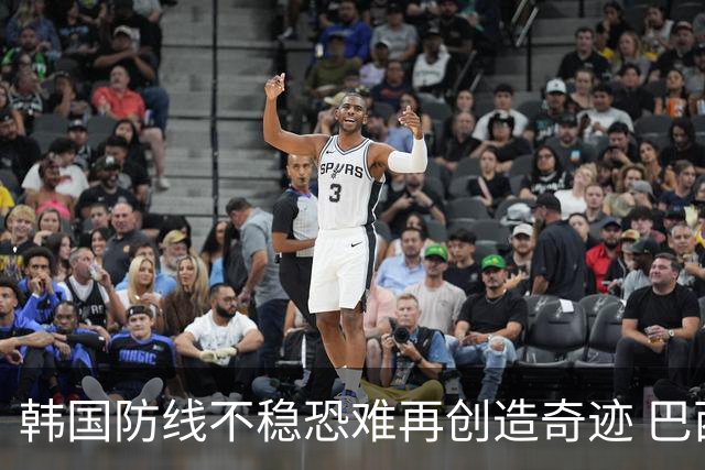 韩国防线不稳恐难再创造奇迹 巴西有望轻松过关
