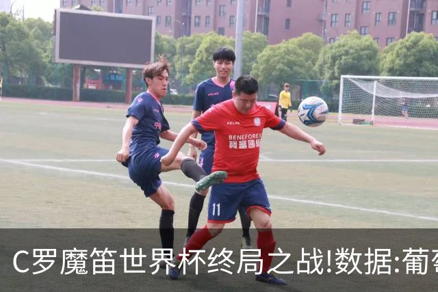 C罗魔笛世界杯终局之战!数据:葡萄牙恐陷加时